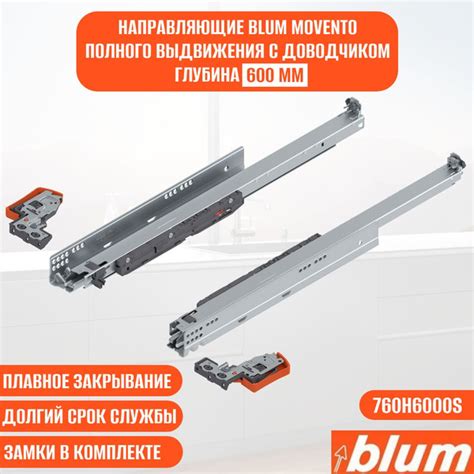 Направляющие для ящика с доводчиком BLUM MOVENTO 600 мм. Комплект ...