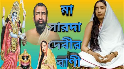 ma sarda debeer banee ma sarada bani  bengali youtube