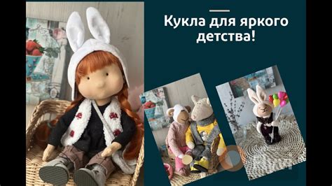 Кукла : создание яркого детства и волшебной игровой мечты - YouTube