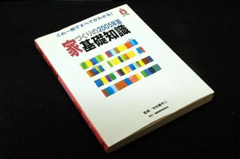 絶版 中村義平二監修 家づくりの基礎知識 2005年版 平成16年初版21世紀の家づくり百科 これ1冊全てわかるインテリア、家づくり