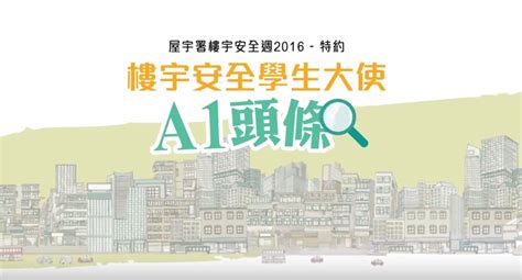 樓宇齊愛護 屋宇署 過往活動 電視節目「樓宇安全學生大使a1頭條」