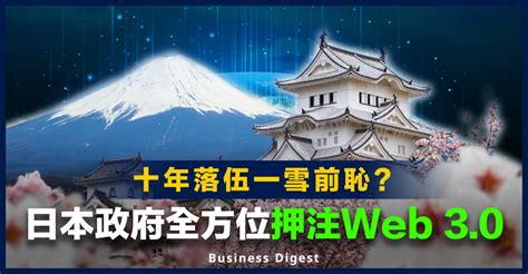 【元宇宙專題】為何日本將web 30視為國家戰略？一文看懂日本政府如何全方位押注web 30 Business Digest