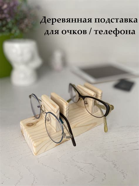Подставка держатель для очков и телефона деревянная настольная - купить ...