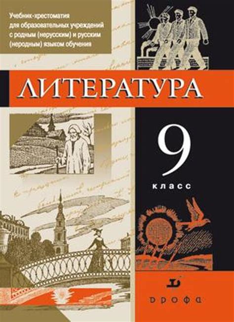 Купить учебник по литературе 9 класс , авт. Черкезова М.В., Критарова Ж ...