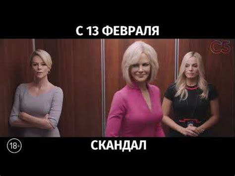 Скандал, 18+ - YouTube