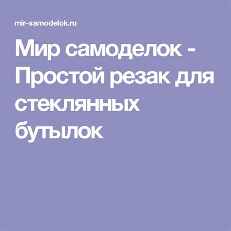 Мир самоделок - Простой резак для стеклянных бутылок | Мир, Бутылка, Станок