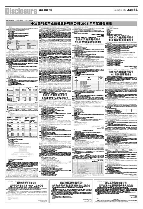 2024年03月19日 第64版：信息披露 上海证券报