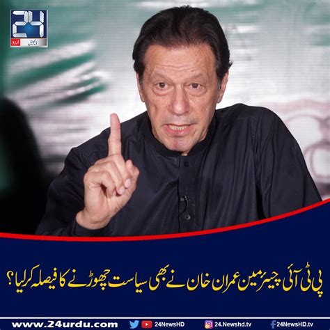 پی ٹی آئی چیئرمین عمران خان نے بھی سیاست چھوڑنے کا فیصلہ کرلیا؟