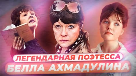 Белла Ахмадулина. Факты из жизни главной поэтессы XX века - YouTube