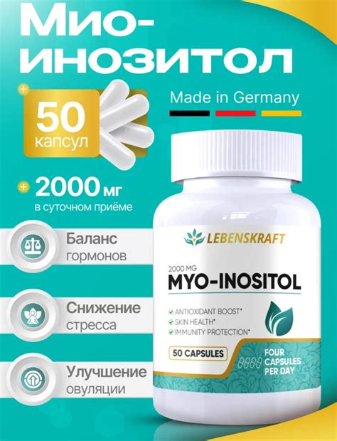 Мио-инозитол Lebenskraft 2000 мг | отзывы