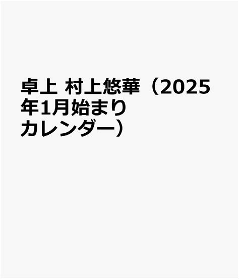 楽天ブックス 卓上 村上悠華（2025年1月始まりカレンダー） 4589460049508 本