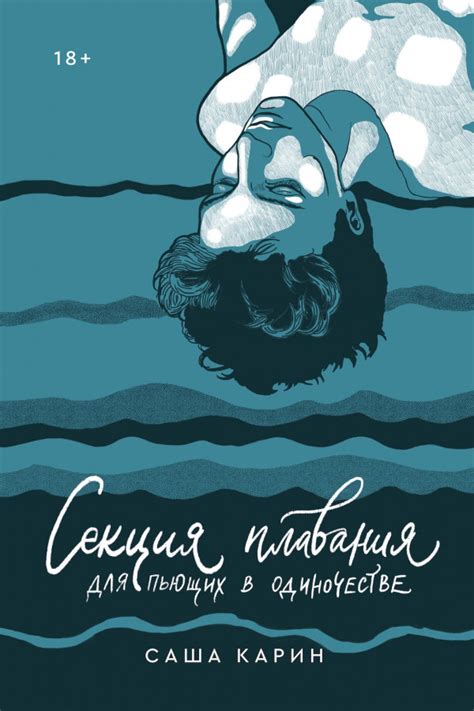 :: Книга "Секция плавания для пьющих в одиночестве" - Карин Саша ...