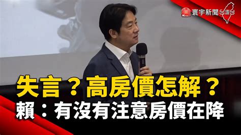 失言？高房價怎解？賴清德反問：有沒有注意房價在降｜ 寰宇新聞 Globalnewstw Youtube