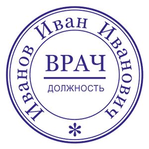 Заказать печать врача в Ростове-на-Дону штемпельная мастерская