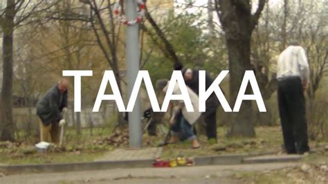Талака - YouTube