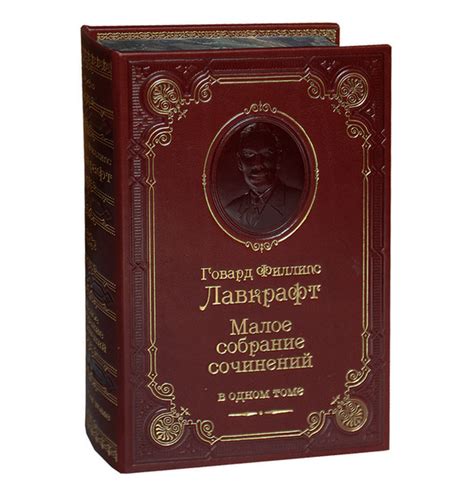 Лавкрафт Г.Ф. Малое собрание сочинений (подарочное издание) | Лавкрафт ...