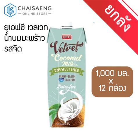 ขายยกลง UFC Velvet Coconut Milk Unsweetened Drink ยเอฟซ เวลเวท