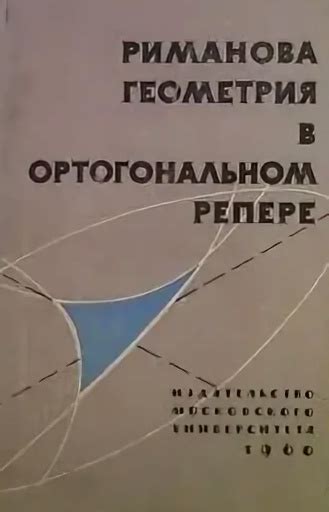Риманова геометрия в ортогональном репере — Картан Эли Жозеф