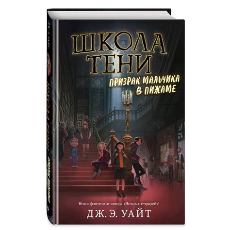 Призрак мальчика в пижаме. Уайт Дж. Э. — купить книгу в Минске — Biblio.by