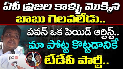 Auto Driver Sensational Comments On Chandrababu Pawan Kalyan Pdtv