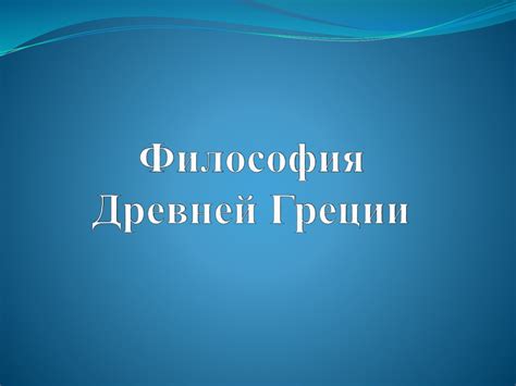 Философия Древней Греции. Характерные черты философии Древней Греции ...