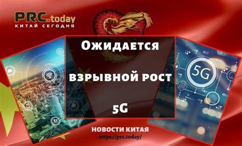 Ожидается взрывной рост 5G • Новостной портал о Китае PRC.today – Китай ...