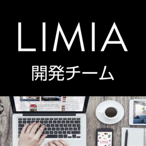 LIMIA 開発チームのページ｜LIMIA (リミア)