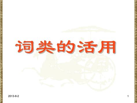 词类活用word文档在线阅读与下载无忧文档