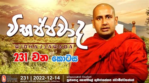 Wibhajjawada 2022 12 14 9 00 PM වභජජවද YouTube