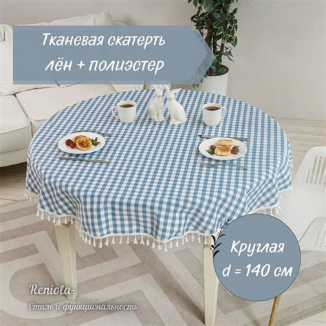Скатерть тканевая льняная 140см с бахромой - купить в интернет-магазине ...