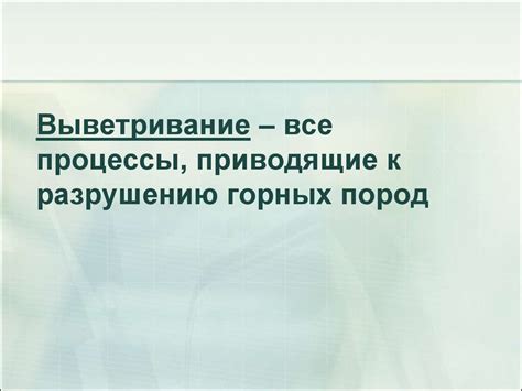 Выветривание горных пород - презентация онлайн