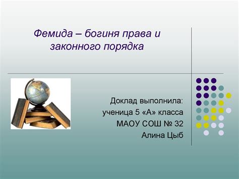 Фемида – богиня права и законного порядка - презентация онлайн