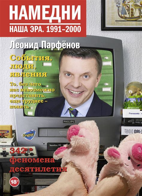 Намедни. 1991-2000. Наша эра. Парфенов Л. Г. - купить с доставкой по ...