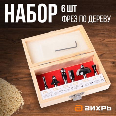 Набор фрез по дереву Вихрь 6шт (хвостовик 8мм), кейс купить на OZON по ...