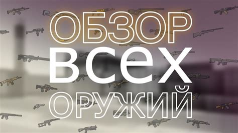 Обзор всех оружий | Блокпост - YouTube