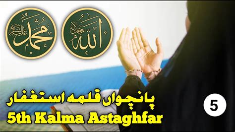 5th Kalma Astaghfar । پانچواں قلمہ استغفار।panchva Kalma Astaghfar