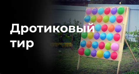 Дротиковый тир