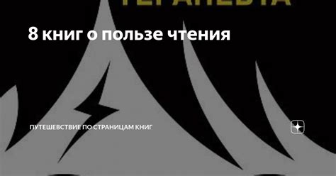 8 книг о пользе чтения | Путешевствие по страницам книг | Дзен