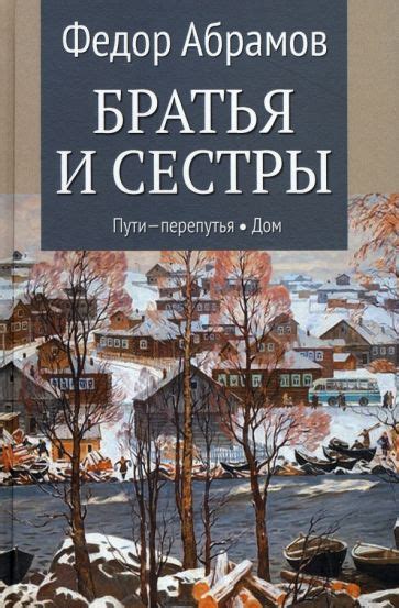 Книга: "Братья и сестры. В 4-х книгах. Книга 3. Пути-перепутья. Книга 4 ...