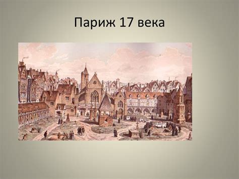 Искусство Франции XVII-XVIII веков - презентация онлайн