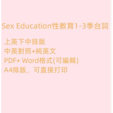 Gmail發送電子檔 Sex Education性教育1 3季中英對照純英文台詞字幕劇本A4可打印學英語 蝦皮購物