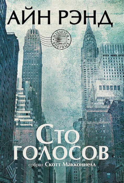 :: Книга "Айн Рэнд. Сто голосов" - Макконнелл Скотт - ЛитЛайф - книги ...