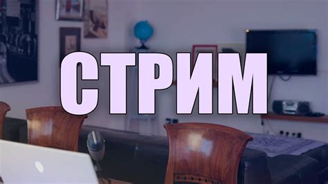 СТРИМ С КАМЕРОЙ НА НОВОМ МЕСТЕ! - YouTube