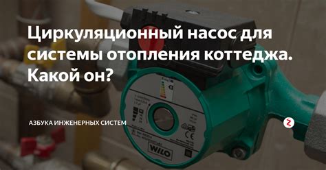 Циркуляционный насос для системы отопления коттеджа. Какой он ...