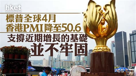 香港經濟｜標普全球4月香港pmi降至506 支撐近期增長的基礎並不牢固