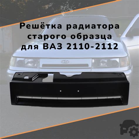 Решетка радиатора (под покраску) Ваз 2110, 2111, 2112 (старого образца ...