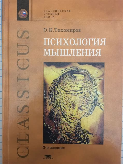 Психология мышления | Ортограф - антикварна книжарница