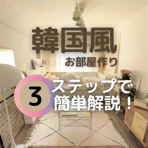 韓国風のお洒落な部屋の作り方！簡単3ステップ＆お手本で解説します！ Your Life Is Good