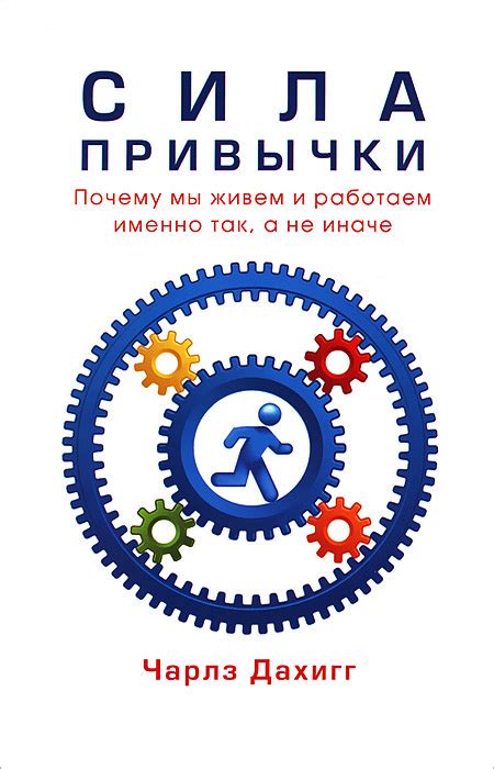 Книга "Сила привычки. Почему мы живем и работаем именно так, а не иначе ...