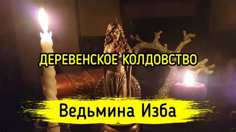 ДЕРЕВЕНСКОЕ КОЛДОВСТВО. ВЕДЬМИНА ИЗБА ️ МАГИЯ - YouTube